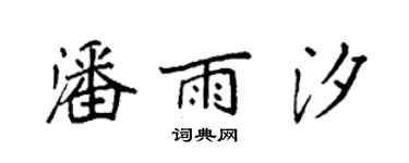 袁強潘雨汐楷書個性簽名怎么寫