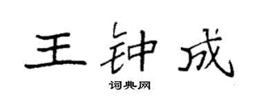 袁強王鍾成楷書個性簽名怎么寫
