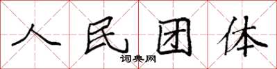 袁強人民團體楷書怎么寫
