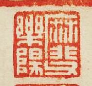 “靡父樂陽”篆刻印章