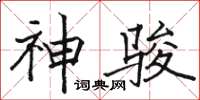 駱恆光神駿楷書怎么寫
