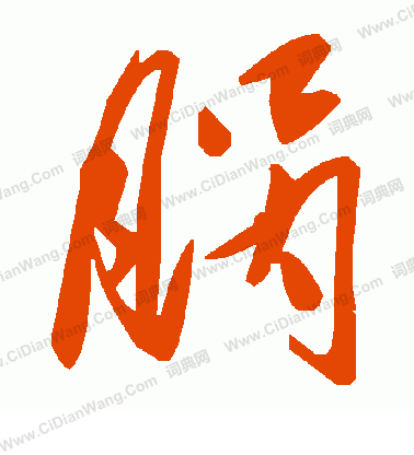 闥小楷書法_闥字書法_小楷字典