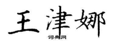 丁謙王津娜楷書個性簽名怎么寫
