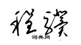 梁錦英程驥草書個性簽名怎么寫