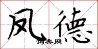 周炳元鳳德楷書怎么寫