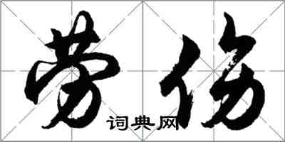 胡問遂勞傷行書怎么寫