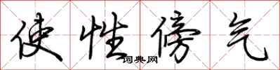 荊霄鵬使性傍氣行書怎么寫