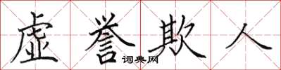 田英章虛譽欺人楷書怎么寫