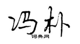 曾慶福馮朴行書個性簽名怎么寫