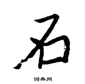 朱耷千字文中石的寫法
