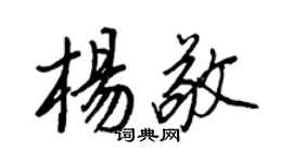 王正良楊敬行書個性簽名怎么寫