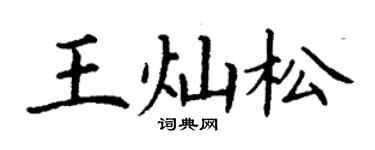 丁謙王燦松楷書個性簽名怎么寫
