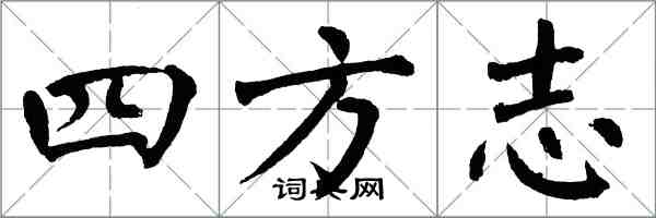 翁闓運四方誌楷書怎么寫