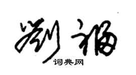 朱錫榮劉福草書個性簽名怎么寫
