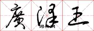 曾慶福廣澤王草書怎么寫