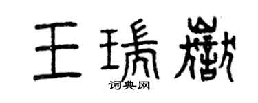 曾慶福王瑞岳篆書個性簽名怎么寫