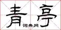 曾慶福青亭隸書怎么寫