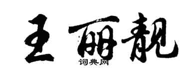 胡問遂王麗靚行書個性簽名怎么寫