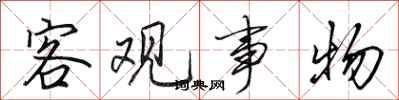 田英章客觀事物行書怎么寫