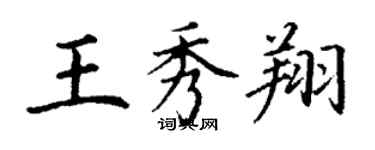 丁謙王秀翔楷書個性簽名怎么寫