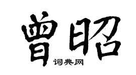 翁闓運曾昭楷書個性簽名怎么寫