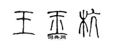 陳聲遠王玉杭篆書個性簽名怎么寫