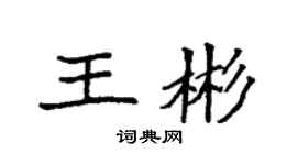 袁強王彬楷書個性簽名怎么寫