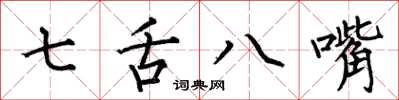 何伯昌七舌八嘴楷書怎么寫