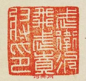 “武衛次飛武賁將印”篆刻印章