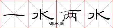 范連陞一水兩水隸書怎么寫