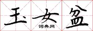 周炳元玉女盆楷書怎么寫