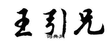 胡問遂王引兄行書個性簽名怎么寫