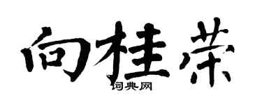 翁闓運向桂榮楷書個性簽名怎么寫