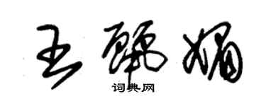 朱錫榮王麗媚草書個性簽名怎么寫