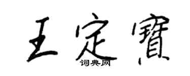 王正良王定寶行書個性簽名怎么寫