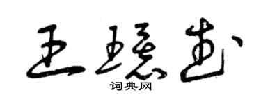 曾慶福王環武草書個性簽名怎么寫