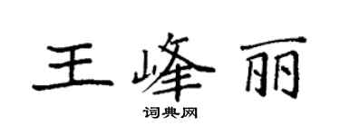 袁強王峰麗楷書個性簽名怎么寫