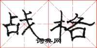 駱恆光戰格隸書怎么寫