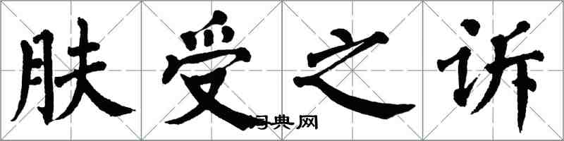 翁闓運膚受之訴楷書怎么寫