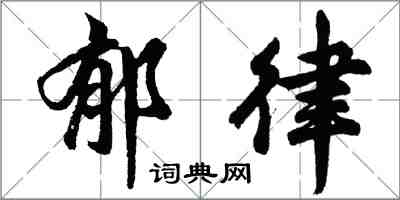 胡問遂鬱律行書怎么寫