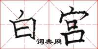 駱恆光白宮楷書怎么寫