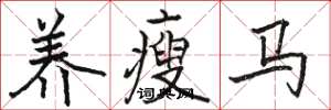 駱恆光養瘦馬楷書怎么寫