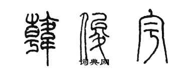 陳墨韓俊宇篆書個性簽名怎么寫
