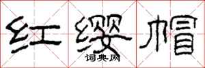 柯春海紅纓帽隸書怎么寫