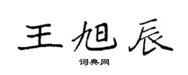 袁強王旭辰楷書個性簽名怎么寫