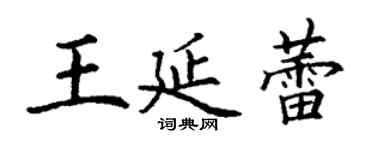 丁謙王延蕾楷書個性簽名怎么寫