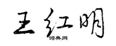 曾慶福王紅明行書個性簽名怎么寫