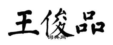 翁闓運王俊品楷書個性簽名怎么寫