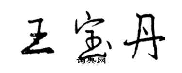 曾慶福王寶丹行書個性簽名怎么寫