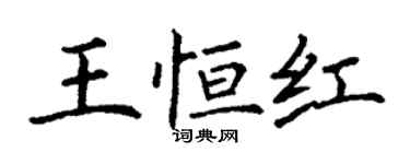 丁謙王恆紅楷書個性簽名怎么寫